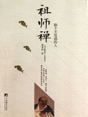 cover image of 祖师禅（Zen of Patriarch）